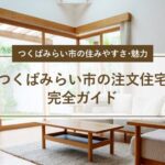 つくばみらい市の注文住宅完全ガイド