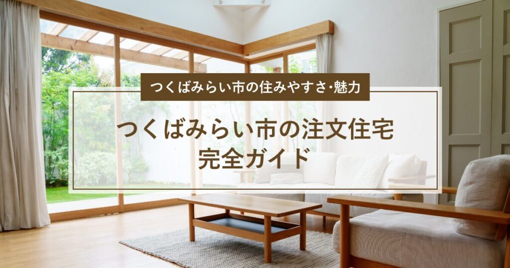 つくばみらい市の注文住宅完全ガイド | ユピテルはうすが徹底解説