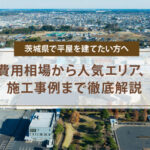 茨城県で平屋を建てたい方へ｜費用相場から人気エリア、施工事例まで徹底解説
