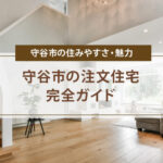 守谷市の注文住宅完全ガイド