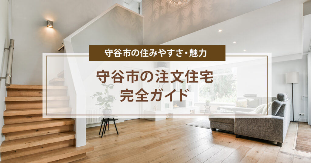 守谷市の注文住宅完全ガイド | ユピテルはうすが徹底解説