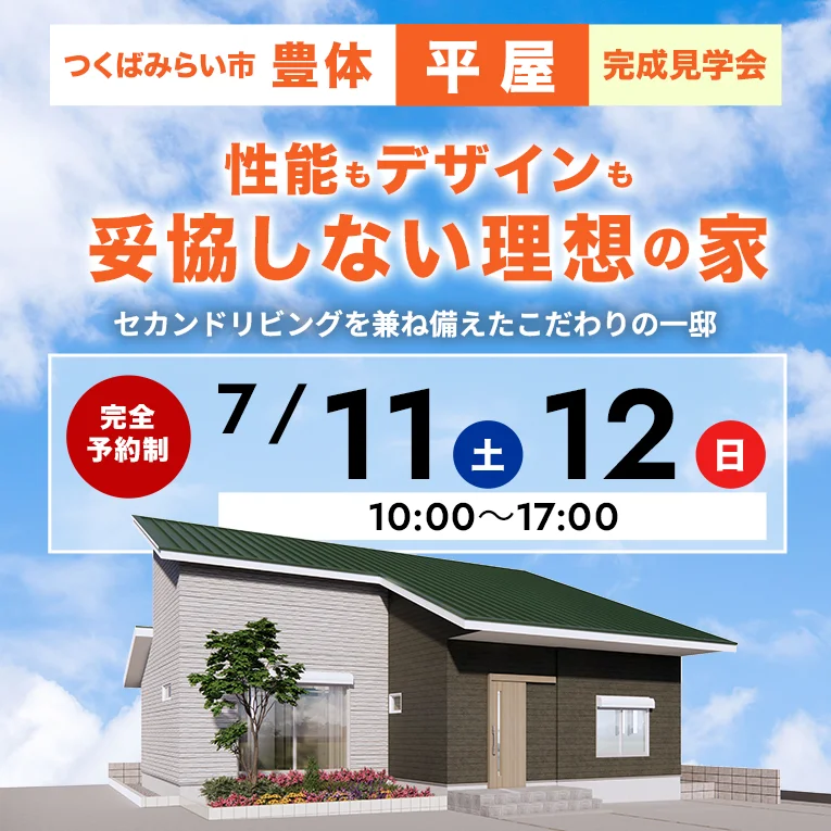 つくばみらい市豊体 平屋